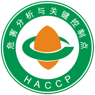 危害分析与关键控制点体系认证